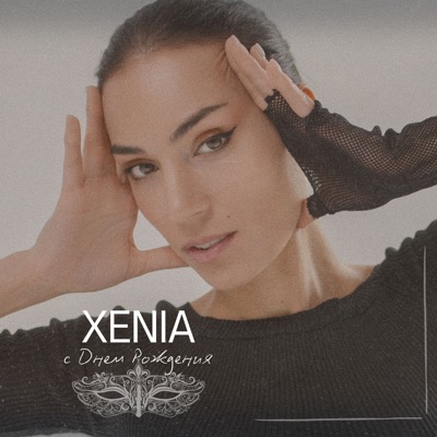 С днем рождения - Single