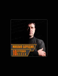 Mikhail Borodinを聴いたり、ミュージックビデオを鑑賞したり、経歴やツアー日程などを確認したりしましょう！