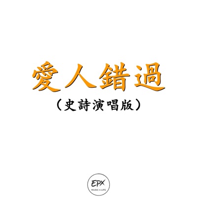 EPX Music 4 Life - 愛人錯過(史詩演唱版)