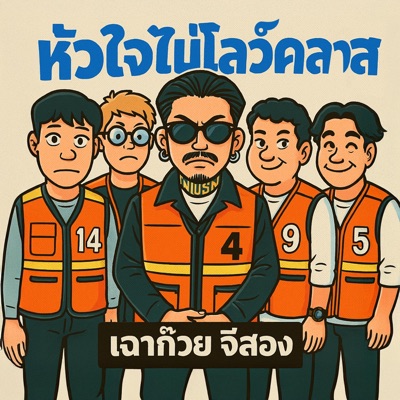เฉาก๊วย จีสอง - หัวใจไม่โลว์คลาส