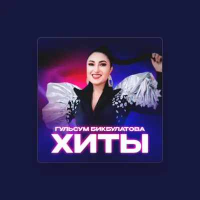 Listen to Гульсум Бикбулатова, watch music videos, read bio, see tour dates & more!