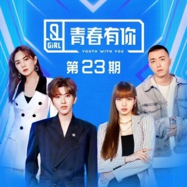 Yes!Ok! (Live) Babymonster An, 戴燕妮, 金子涵, 陆柯燃K, 刘令姿, Sun Rui, 许佳琪, Ziyin Xu, Esther Yu, THE9-ZHAOXIAOTANG, 戴萌, Xueer Kong, XIN LIU, NINEONE, Xiai Shangguan, SNH48 Song Xinran, Sharon Wang, Shaking Chloe, 喻言 & JENNY-Z