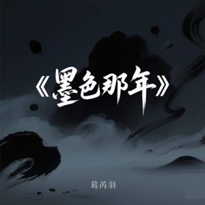 墨色那年 - Single