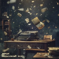 Безмолвный поэт - Single - инари