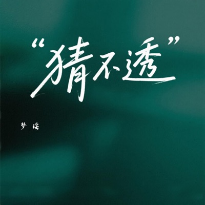 梦瑶 - 猜不透 (1.1x)