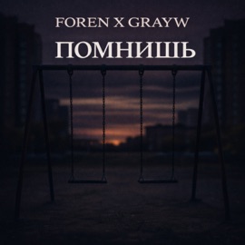 Помнишь ForeN & GRAYW