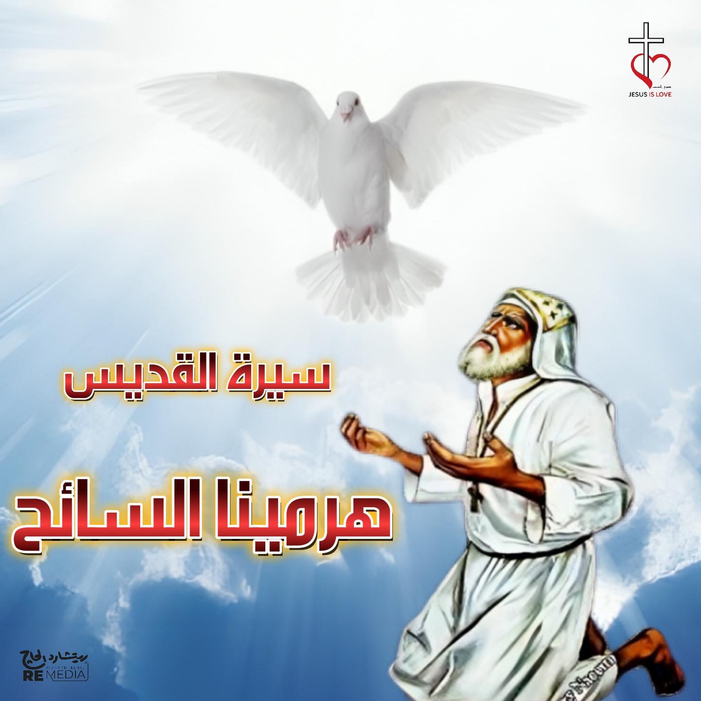 سيرة القديس هرمينا السائح - Single