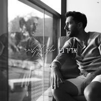 מאז אוקטובר - Single - Adir Getz