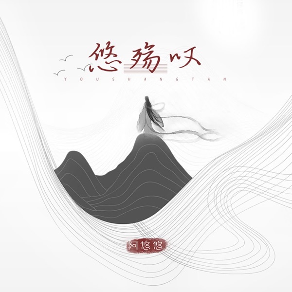 悠殇叹 - Single