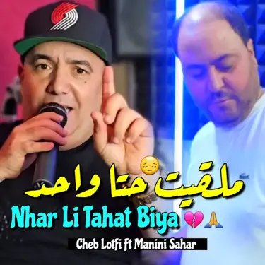 نهار لي طاحت بيا (feat. Manini sahar) [ملقيت حتى واحد]