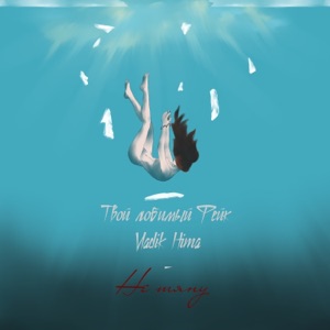 Не тяну