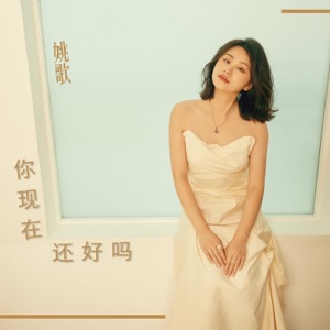 你现在还好吗 - Single
