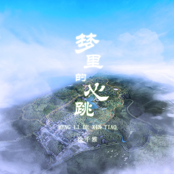 梦里的心跳 - Single