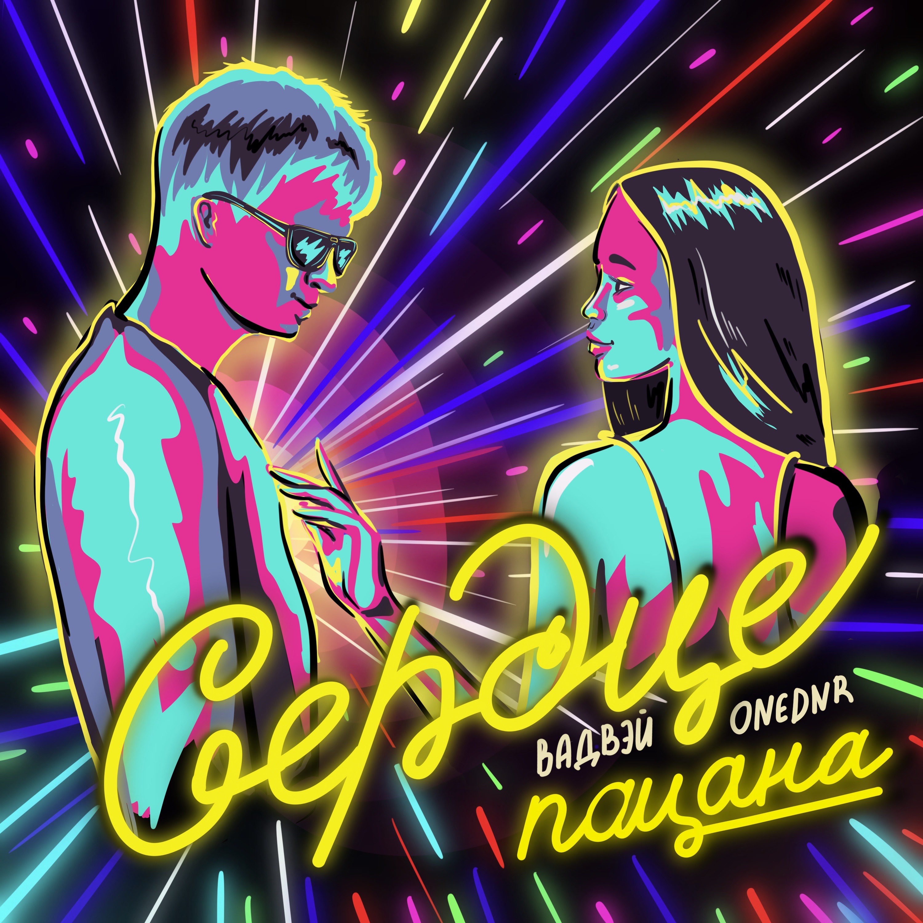 Вадвэй feat. ONEDNR - Сердце пацана