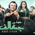 Abdo jghalef Dart lyam دارت ليام