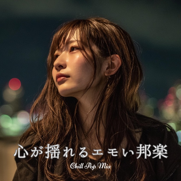 心が揺れるエモい邦楽 - Chill Pop Japan – Ganechii Mix的專輯