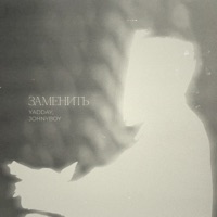 Заменить - Single - YADDAY & Johnyboy
