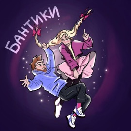 Бантики Шкред