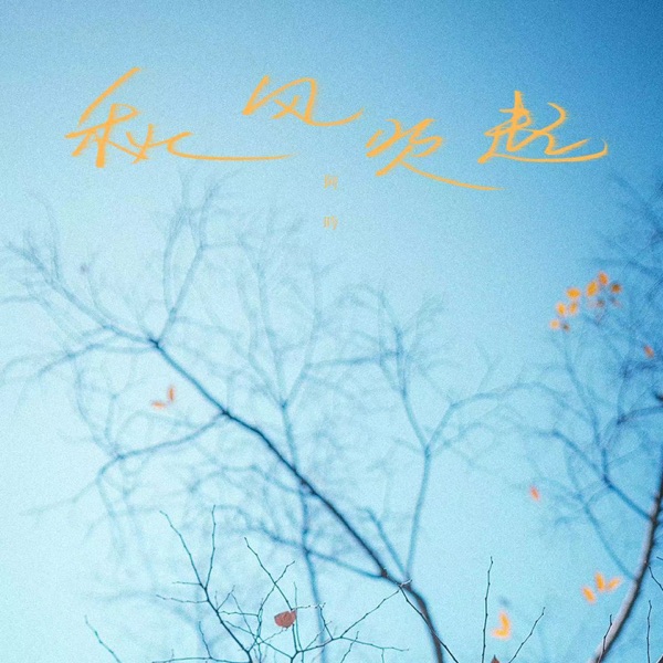 秋风吹起 (总是莫名的难过) - Single