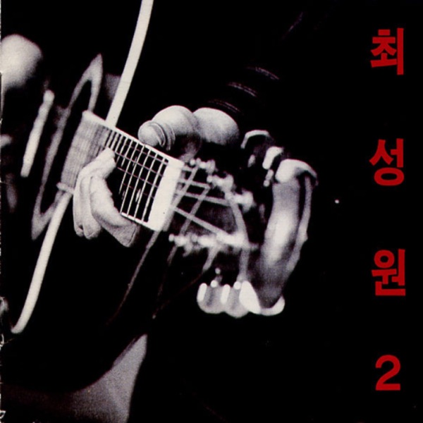 최성원 2
