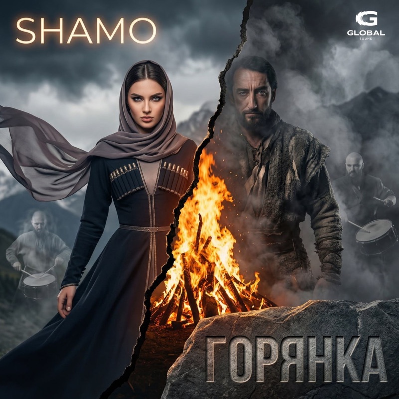Горянка - Single