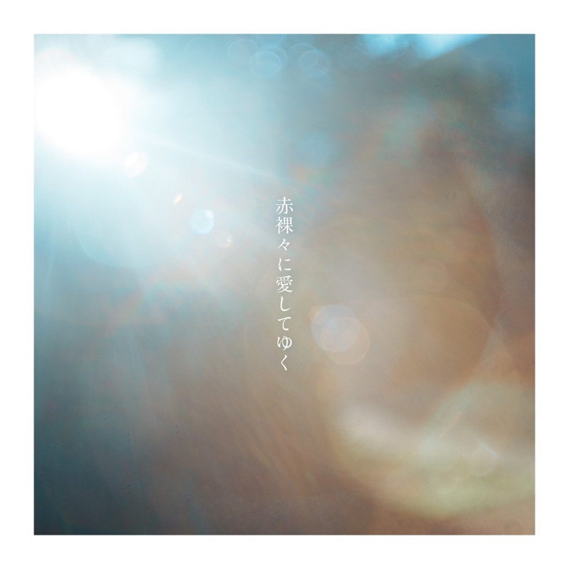 sekiraraniaishiteyuku - Single