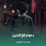 دموع ام البنين - Single