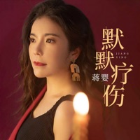 默默疗伤 - EP - Ying Jiang