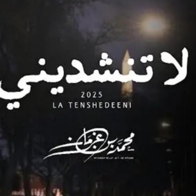 Ahmed Aliraqi - شيلة لا تنشديني - محمد بن غرمان