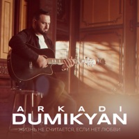 Жизнь не считается, если нет любви - Single - Arkadi Dumikyan