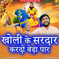 Kholi Ke Sardar Kardo Beda Par (feat. Satish Khatana) - Single - Shubham Mahi