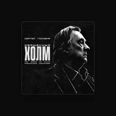 Listen to Сергей Головня, watch music videos, read bio, see tour dates & more!