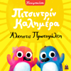 Pitsintrin Kalimera - Pitsibouinoi, Άλκηστις Πρωτοψάλτη & Eleana Vrachali