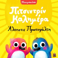 Pitsintrin Kalimera - Single - Pitsibouinoi, Άλκηστις Πρωτοψάλτη & Eleana Vrachali