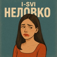 Неловко - Single - I-SVI