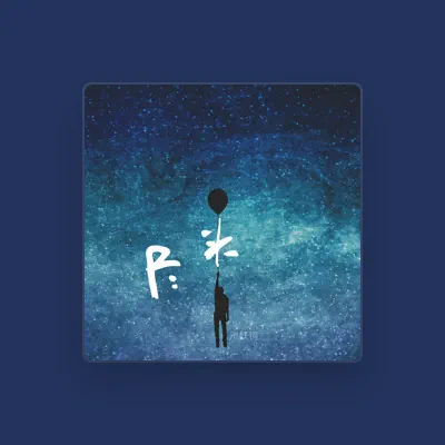 Listen to 照妖镜, watch music videos, read bio, see tour dates & more!