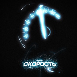 Скорость Флага