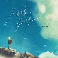不輕易說再見 - Single - 陆杰awr