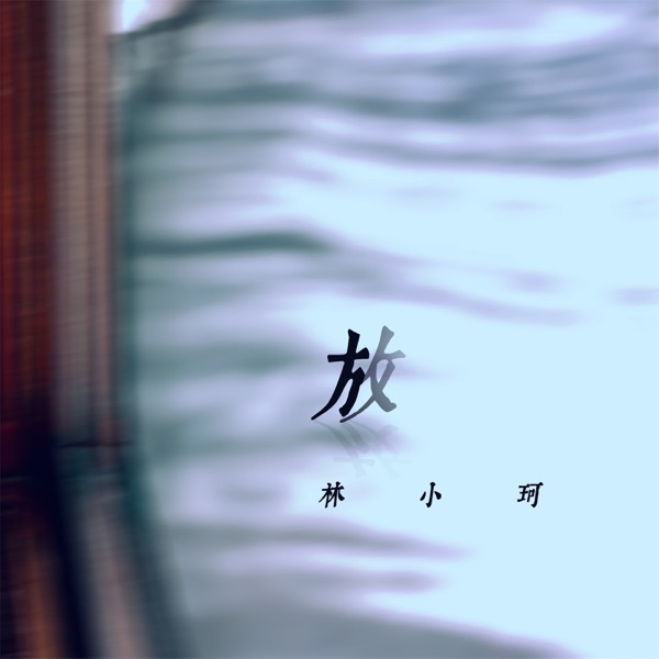 放 (抒情版) - Single