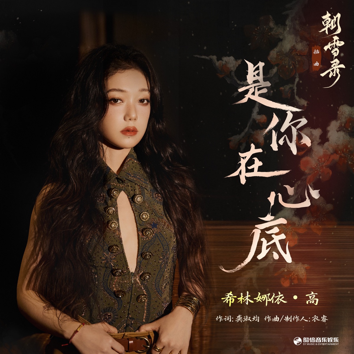 希林娜依高 - 是你在心底(《朝雪录》影视剧插曲) - Single (2025) [iTunes Plus AAC M4A]-新房子