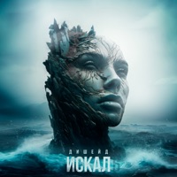 Искалъ - Single - ДИШЕЙД