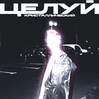 Целуй - Single - Кристаллический
