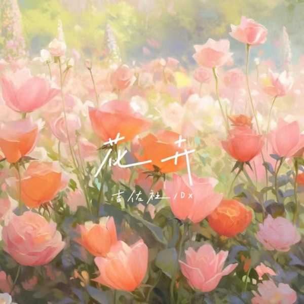 花卉 - Single