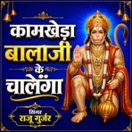 Kamkheda Balaji Ke Chalenga - EP