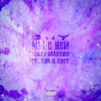 Мы с ней (feat. Nurik Smit) - Single - Кисло-Сладкий