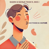 Свистунов на сборник (feat. Miis I) - Single - Вавян и Белые Тени