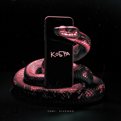 Кобра - Single