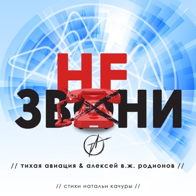 Не звони (feat. Алексей В.Ж. Родионов) - Single