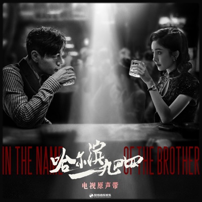 《哈尔滨一九四四》电视原声带