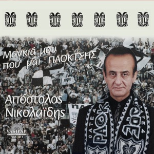 Magkia mou pou eimai Paoktsis - Single